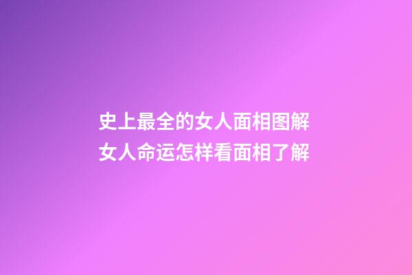 史上最全的女人面相图解 女人命运怎样看面相了解